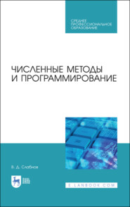 бесплатно читать книгу Численные методы и программирование автора В. Слабнов