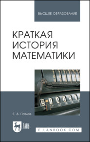 бесплатно читать книгу Краткая история математики автора Е. Павлов