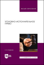 бесплатно читать книгу Уголовно-исполнительное право автора Л. Смирнов