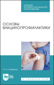 бесплатно читать книгу Основы вакцинопрофилактики автора Н. Шамина