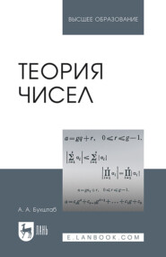 бесплатно читать книгу Теория чисел автора А. Бухштаб