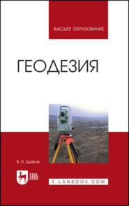 бесплатно читать книгу Геодезия автора Б. Дьяков