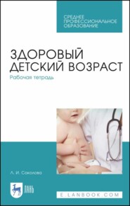 бесплатно читать книгу Здоровый детский возраст. Рабочая тетрадь автора Л. Соколова