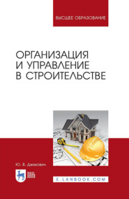 бесплатно читать книгу Организация и управление в строительстве автора Ю. Джикович