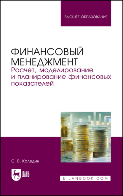 Финансовый менеджмент. Расчет, моделирование и планирование финансовых показателей