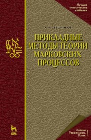 бесплатно читать книгу Прикладные методы теории марковских процессов автора А. Свешников