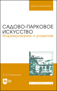 бесплатно читать книгу Садово-парковое искусство. Формирование и развитие автора О. Сокольская