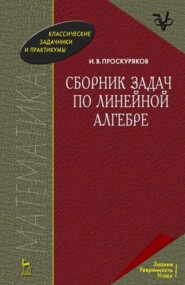 бесплатно читать книгу Сборник задач по линейной алгебре автора И. Проскуряков