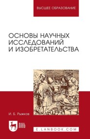 бесплатно читать книгу Основы научных исследований и изобретательства автора И. Рыжков