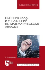 бесплатно читать книгу Сборник задач и упражнений по математическому анализу автора Б. Демидович