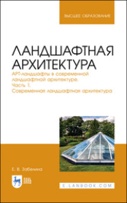 бесплатно читать книгу Ландшафтная архитектура. АРТ-ландшафты в современной ландшафтной архитектуре. Часть 1. Современная ландшафтная архитектура автора Е. Забелина