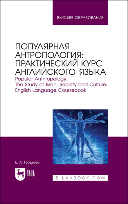 Популярная антропология: практический курс английского языка. Popular anthropology. The study of man, society and culture. English language coursebook