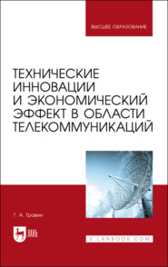 бесплатно читать книгу Технические инновации и экономический эффект в области телекоммуникаций автора Г. Травин