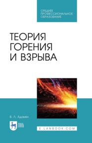 бесплатно читать книгу Теория горения и взрыва автора В. Адамян
