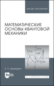 бесплатно читать книгу Математические основы квантовой механики автора Б. Демидович