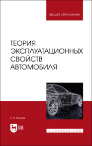 бесплатно читать книгу Теория эксплуатационных свойств автомобиля автора Е. Волков