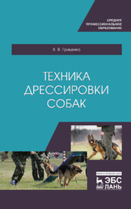 бесплатно читать книгу Техника дрессировки собак автора В. Гриценко