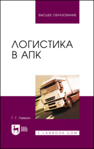 бесплатно читать книгу Логистика в АПК автора Г. Левкин