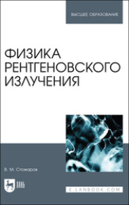 бесплатно читать книгу Физика рентгеновского излучения автора В. Стожаров