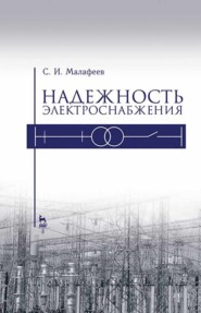 бесплатно читать книгу Надежность электроснабжения автора С. Малафеев