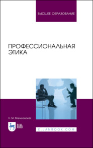 бесплатно читать книгу Профессиональная этика автора Н. Малиновская