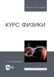 бесплатно читать книгу Курс физики автора Р. Грабовский