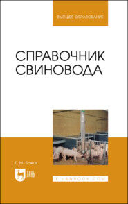 бесплатно читать книгу Справочник свиновода автора Г. Бажов