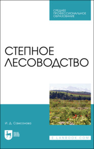 бесплатно читать книгу Степное лесоводство автора И. Самсонова
