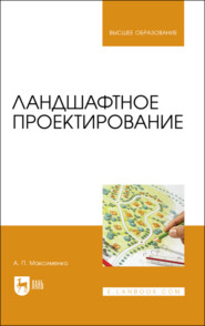 бесплатно читать книгу Ландшафтное проектирование автора А. Максименко