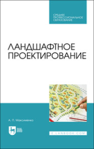 бесплатно читать книгу Ландшафтное проектирование автора А. Максименко