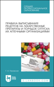 бесплатно читать книгу Правила выписывания рецептов на лекарственные препараты и порядок отпуска их аптечными организациями автора Г. Пиковская