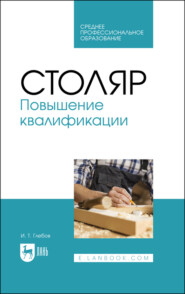 бесплатно читать книгу Столяр. Повышение квалификации. Учебное пособие для СПО автора И. Глебов