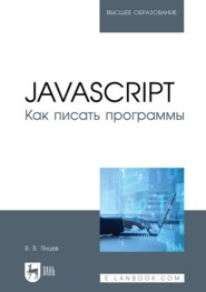 бесплатно читать книгу JavaScript. Как писать программы автора В. Янцев