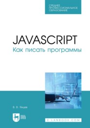 бесплатно читать книгу JavaScript. Как писать программы автора В. Янцев