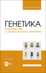 бесплатно читать книгу Генетика. Руководство к практическим занятиям автора А. Кадиев