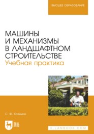 бесплатно читать книгу Машины и механизмы в ландшафтном строительстве автора С. Козьмин