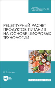 бесплатно читать книгу Рецептурный расчет продуктов питания на основе цифровых технологий автора П. Лисин