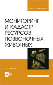 бесплатно читать книгу Мониторинг и кадастр ресурсов позвоночных животных автора В. Машкин