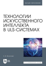 бесплатно читать книгу Технологии искусственного интеллекта в ULS-системах автора А. Волосова