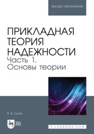 бесплатно читать книгу Прикладная теория надежности. Часть 1. Основы теории. Учебник для вузов автора Евгений Сугак