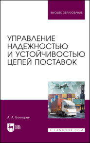 бесплатно читать книгу Управление надежностью и устойчивостью цепей поставок автора А. Бочкарев