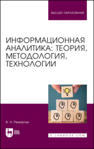 бесплатно читать книгу Информационная аналитика: теория, методология, технологии автора В. Ремарчук