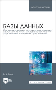 бесплатно читать книгу Базы данных. Проектирование, программирование, управление и администрирование автора В. Волк