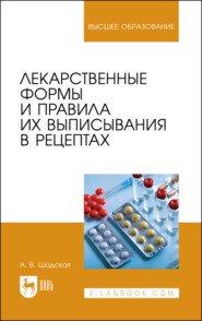 бесплатно читать книгу Лекарственные формы и правила их выписывания в рецептах автора А. Шадская