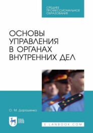 бесплатно читать книгу Основы управления в органах внутренних дел автора О. Дорошенко