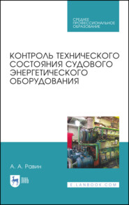 бесплатно читать книгу Контроль технического состояния судового энергетического оборудования автора А. Равин