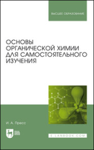 бесплатно читать книгу Основы органической химии для самостоятельного изучения автора И. Пресс