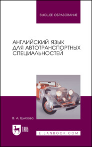 бесплатно читать книгу Английский язык для автотранспортных специальностей автора В. Шляхова