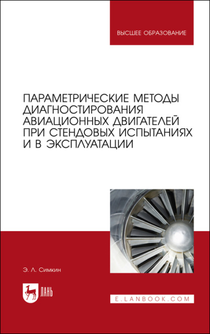 Параметрические методы диагностирования авиационных двигателей при стендовых испытаниях и в эксплуатации