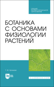 бесплатно читать книгу Ботаника с основами физиологии растений автора Т. Хромова
